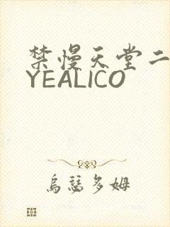 禁慢天堂二维码YEALICO