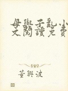 母与子乱小说全文阅读免费