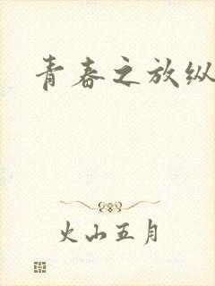 青春之放纵小说