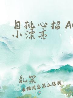 目挑心招 AC小漂亮