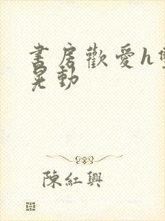 书房欢爱h双乳晃动