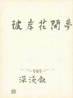 彼岸花开梦千羽