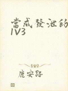 当成发泄的玩具1V3