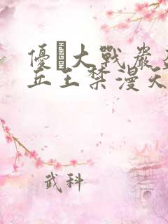 优菈大战岩盔丘丘王禁漫天堂