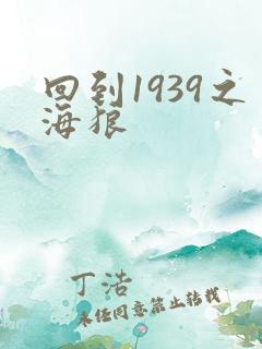 回到1939之海狼