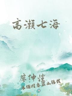 高濑七海