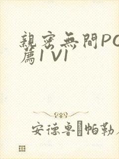 亲密无间PO推荐1 V1