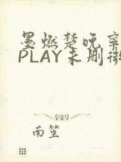 墨燃楚晚宁玉塞PLAY未删微博