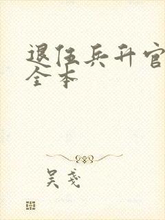 退伍兵升官记 全本