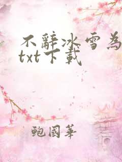 不辞冰雪为卿热txt下载