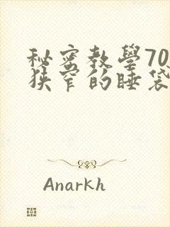 秘密教学70话狭窄的睡袋热气