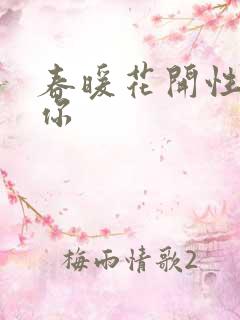 春暖花开性8有你