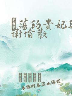 滛荡的贵妃与侍卫偷欢