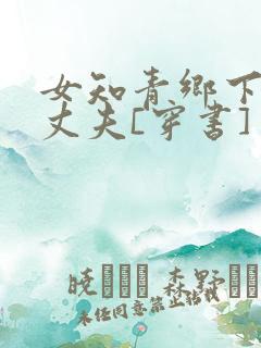 女知青乡下来的丈夫[穿书]