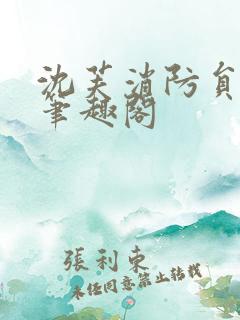 沈芙消防员攻略笔趣阁