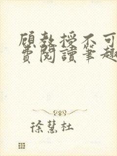 顾教授不可以免费阅读笔趣阁