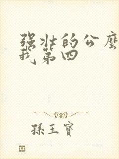 强壮的公么征服我第四
