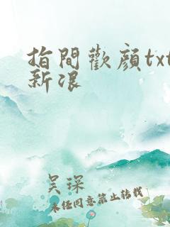 指间欢颜txt新浪