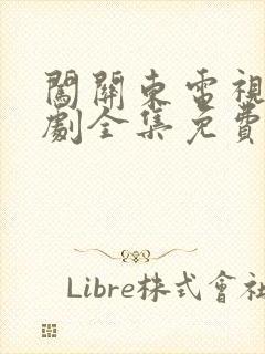 闯关东电视连续剧全集免费观看