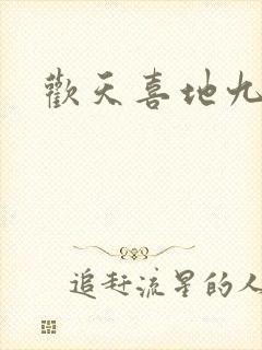 欢天喜地九仙女