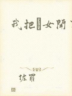 我把姪女开了苞