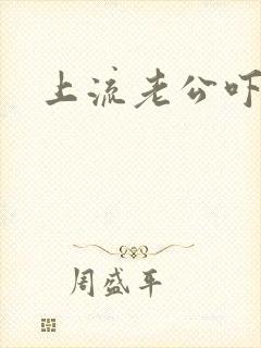 上流老公吓溜妻