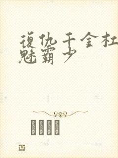 复仇千金杠上邪魅霸少