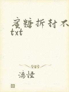 蜜糖拆封不准退txt