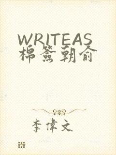 WRITEAS棉签朝俞