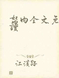 胬肉全文免费阅读