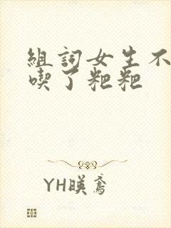 组词女生不小心吃了粑粑