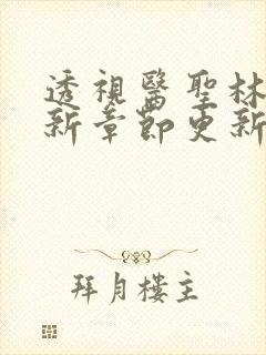 透视医圣林奇最新章节更新