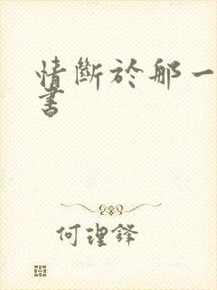 情断于那一纸休书