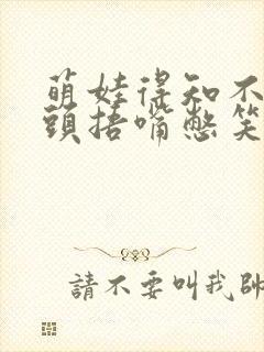 萌娃得知不用洗头捂嘴憋笑