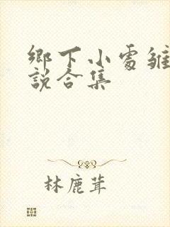 乡下小处雏女小说合集