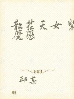散花天女 紫屋魔恋