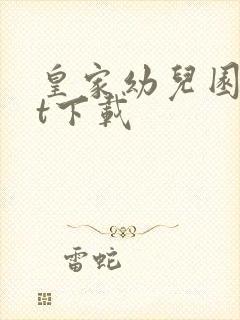 皇家幼儿园txt下载