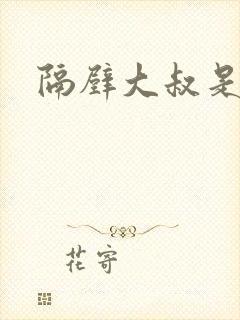 隔壁大叔是饿狼