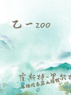 乙一zoo