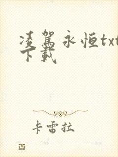 凌驾永恒txt下载