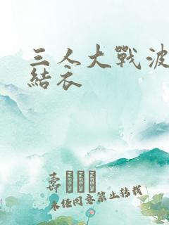 三人大战波多野结衣