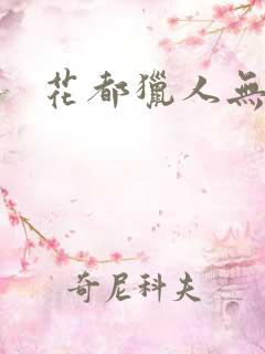花都猎人无弹窗