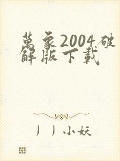 万象2004破解版下载