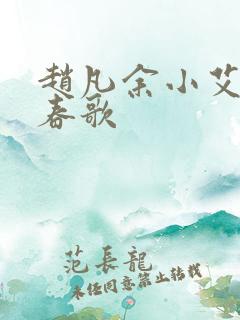 赵凡余小艾白毅春歌