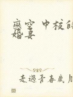 恋空 中校的闪婚妻