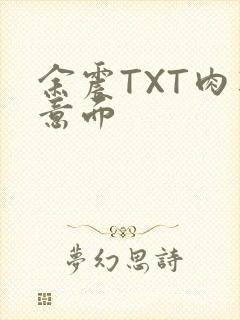 余震TXT肉酱意面