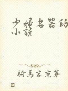 少妇名器的肉欲小说