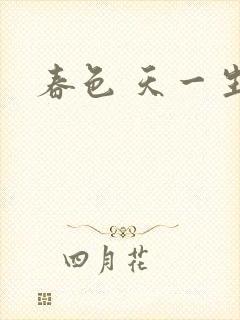 春色 天一生水