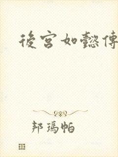 后宫如懿传全文