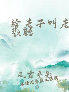 给老子叫老子喜欢听